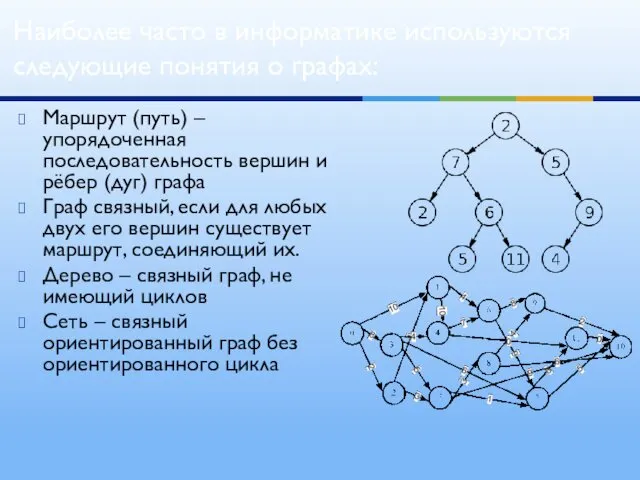 Маршрут (путь) – упорядоченная последовательность вершин и рёбер (дуг) графа