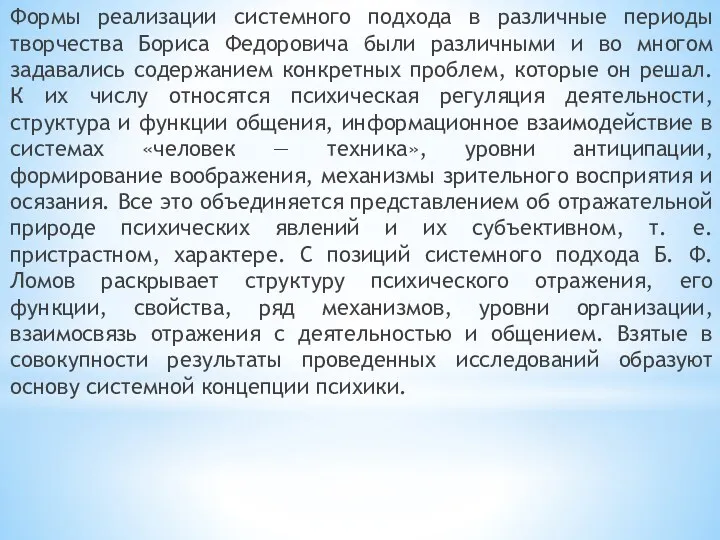 Формы реализации системного подхода в различные периоды творчества Бориса Федоровича