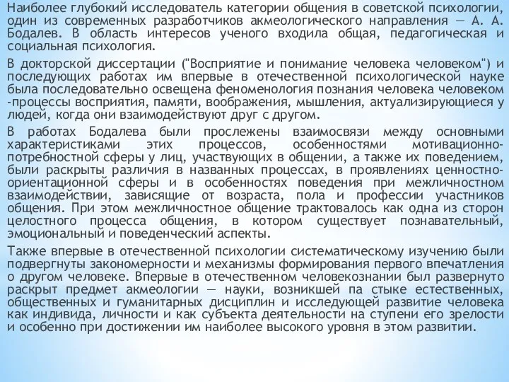 Наиболее глубокий исследователь категории общения в советской психологии, один из