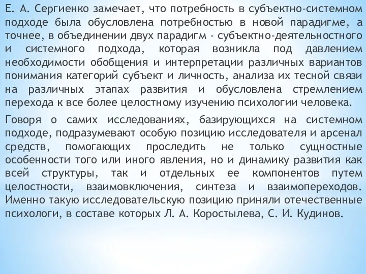 Е. А. Сергиенко замечает, что потребность в субъектно-системном подходе была