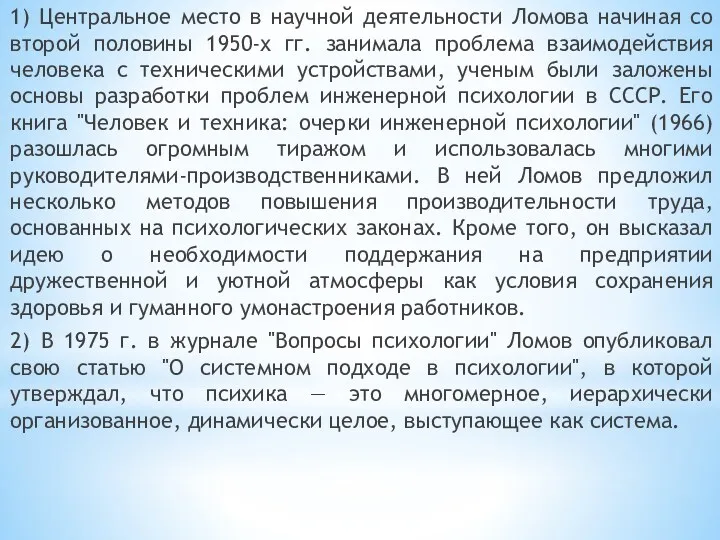 1) Центральное место в научной деятельности Ломова начиная со второй