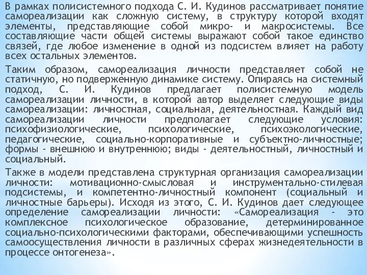 В рамках полисистемного подхода С. И. Кудинов рассматривает понятие самореализации