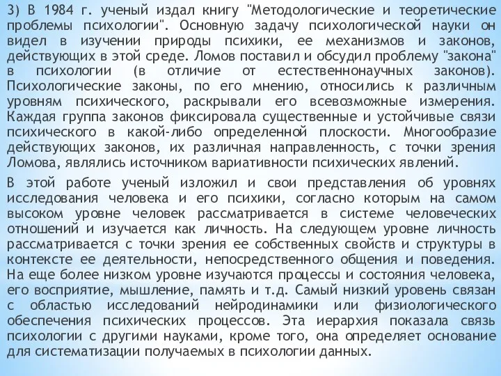 3) В 1984 г. ученый издал книгу "Методологические и теоретические