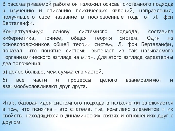 В рассматриваемой работе он изложил основы системного подхода к изучению