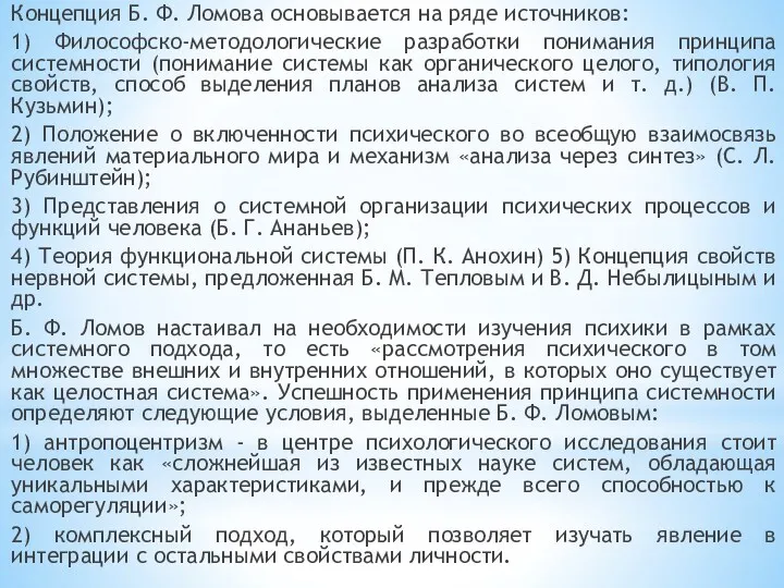 Концепция Б. Ф. Ломова основывается на ряде источников: 1) Философско-методологические