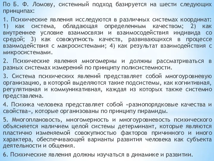 По Б. Ф. Ломову, системный подход базируется на шести следующих