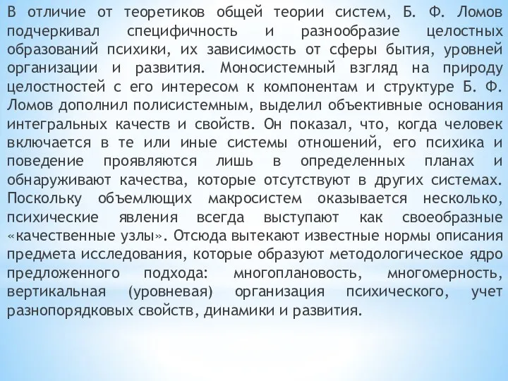 В отличие от теоретиков общей теории систем, Б. Ф. Ломов