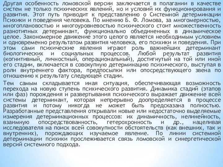 Другая особенность ломовской версии заключается в полагании в качестве систем