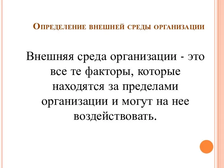 Определение внешней среды организации Внешняя среда организации - это все