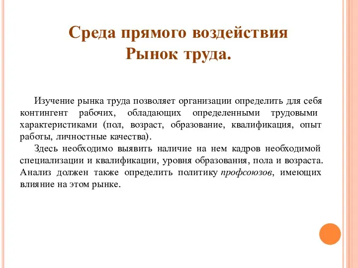 Среда прямого воздействия Рынок труда. Изучение рынка труда позволяет организации