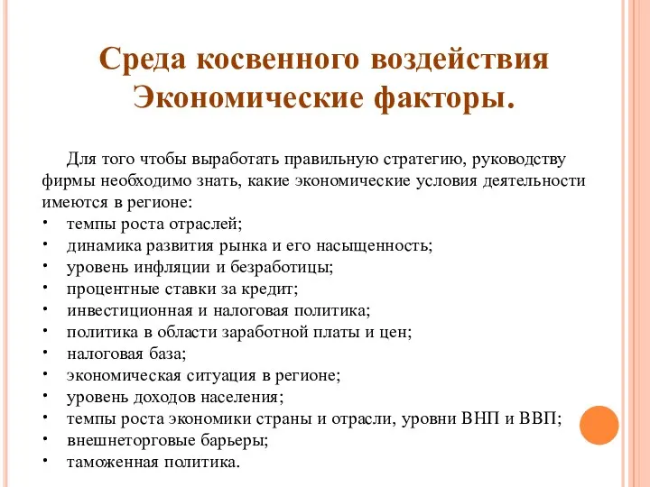 Среда косвенного воздействия Экономические факторы. Для того чтобы выработать правильную