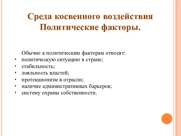 Среда косвенного воздействия Политические факторы. Обычно к политическим факторам относят: