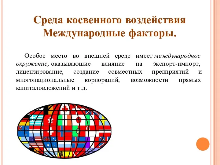 Среда косвенного воздействия Международные факторы. Особое место во внешней среде