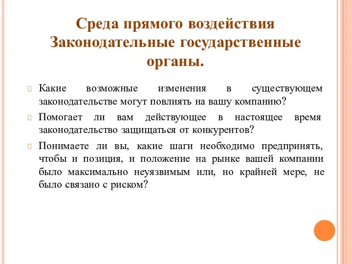 Какие возможные изменения в существующем законодательстве могут повлиять на вашу