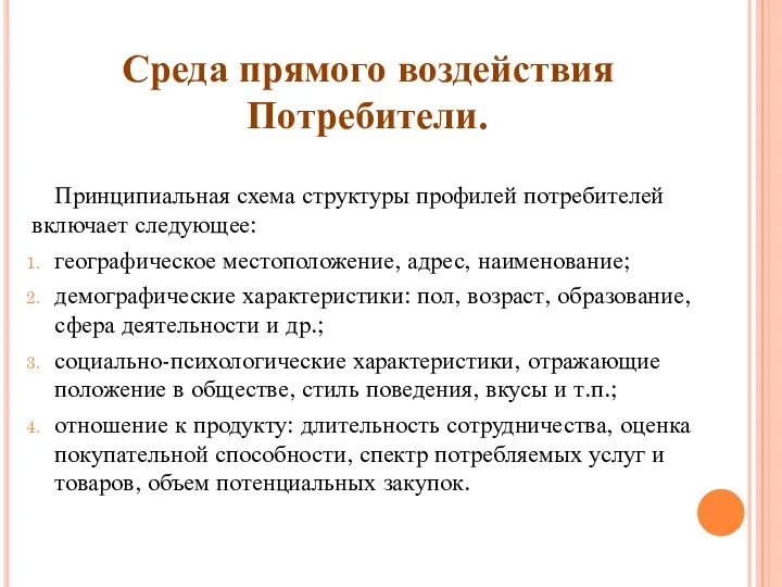 Принципиальная схема структуры профилей потребителей включает следующее: географическое местоположение, адрес,