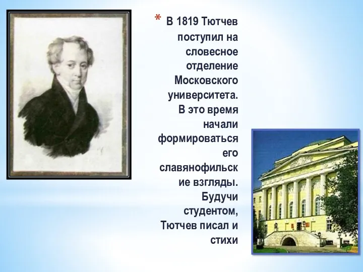 В 1819 Тютчев поступил на словесное отделение Московского университета. В