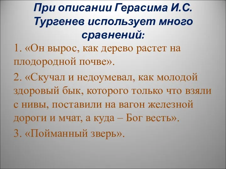 При описании Герасима И.С.Тургенев использует много сравнений: 1. «Он вырос,