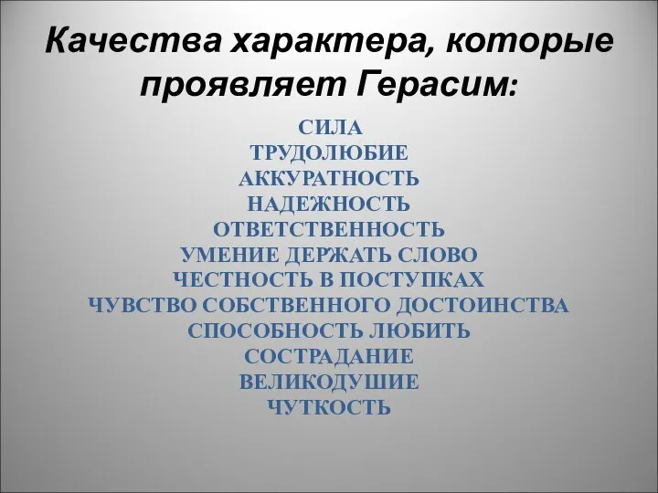 Качества характера, которые проявляет Герасим: СИЛА ТРУДОЛЮБИЕ АККУРАТНОСТЬ НАДЕЖНОСТЬ ОТВЕТСТВЕННОСТЬ