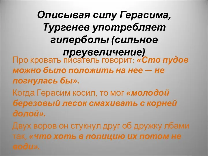 Описывая силу Герасима, Тургенев употребляет гиперболы (сильное преувеличение) Про кровать