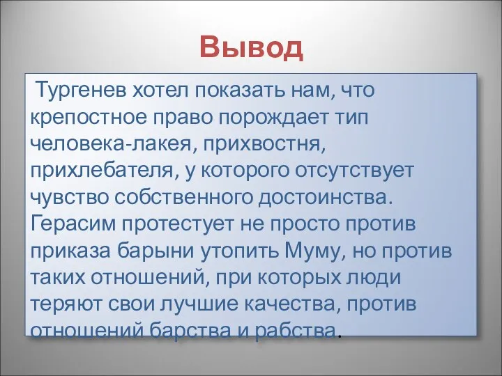 Вывод Тургенев хотел показать нам, что крепостное право порождает тип