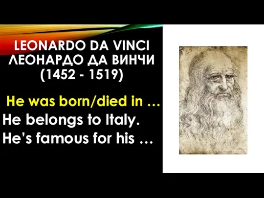 LEONARDO DA VINCI ЛЕОНАРДО ДА ВИНЧИ (1452 - 1519) He