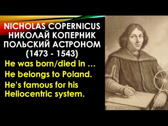 NICHOLAS COPERNICUS НИКОЛАЙ КОПЕРНИК ПОЛЬСКИЙ АСТРОНОМ (1473 - 1543) He