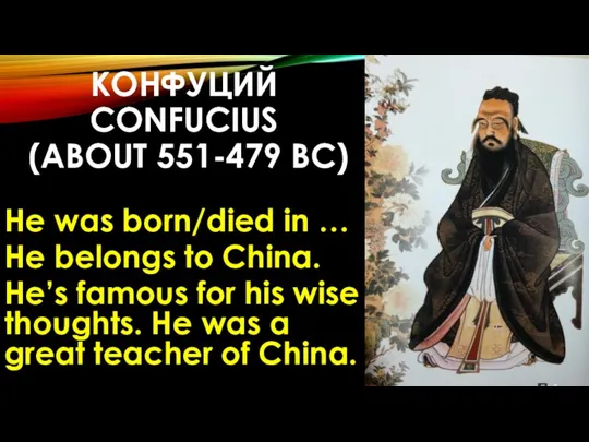 КОНФУЦИЙ CONFUCIUS (ABOUT 551-479 BC) He was born/died in …