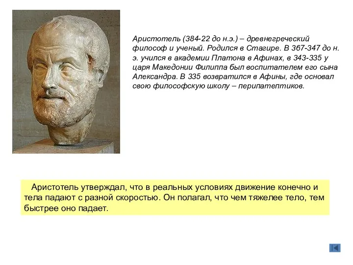 Аристотель (384-22 до н.э.) – древнегреческий философ и ученый. Родился