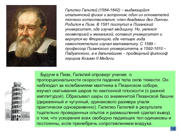 Галилео Галилей (1564-1642) – выдающийся итальянский физик и астроном, один