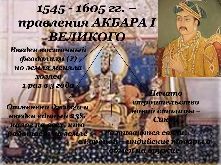 1545 - 1605 гг. –правления АКБАРА I ВЕЛИКОГО Отменена джизга