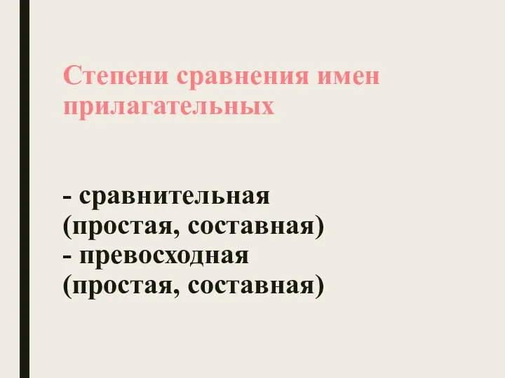 Степени сравнения имен прилагательных - сравнительная (простая, составная) - превосходная (простая, составная)