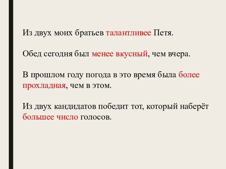 Из двух моих братьев талантливее Петя. Обед сегодня был менее