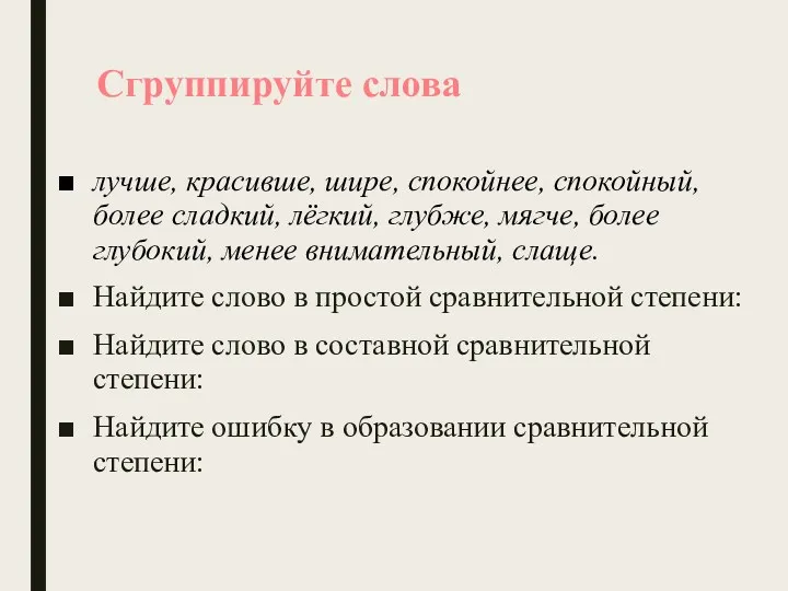 Сгруппируйте слова лучше, красивше, шире, спокойнее, спокойный, более сладкий, лёгкий,