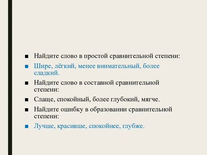 Найдите слово в простой сравнительной степени: Шире, лёгкий, менее внимательный,