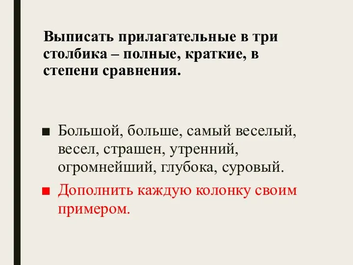 Выписать прилагательные в три столбика – полные, краткие, в степени