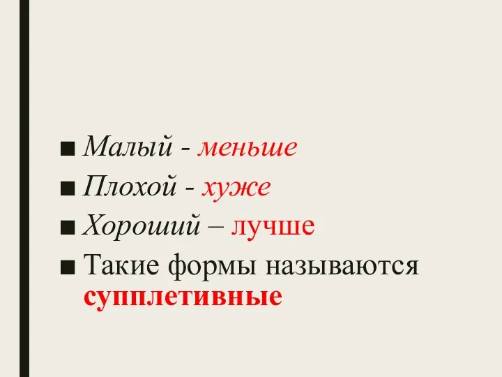 Малый - меньше Плохой - хуже Хороший – лучше Такие формы называются супплетивные