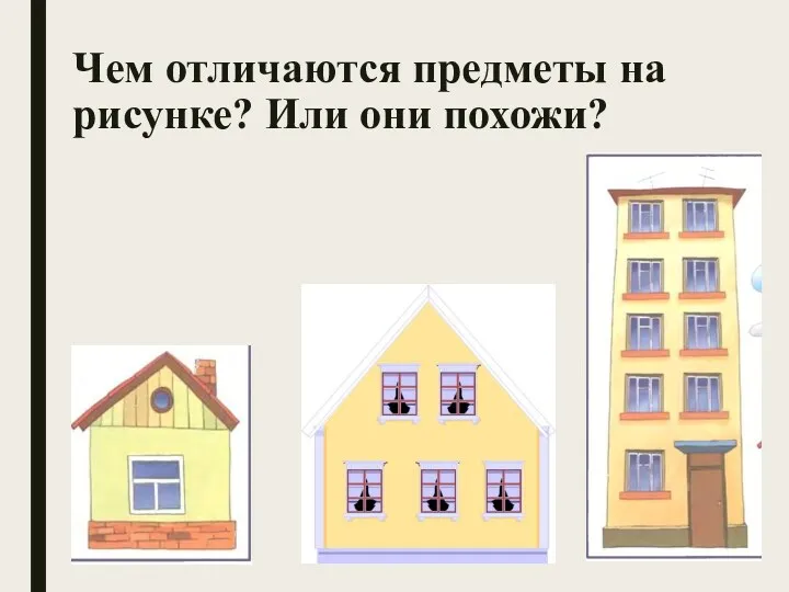 Чем отличаются предметы на рисунке? Или они похожи?