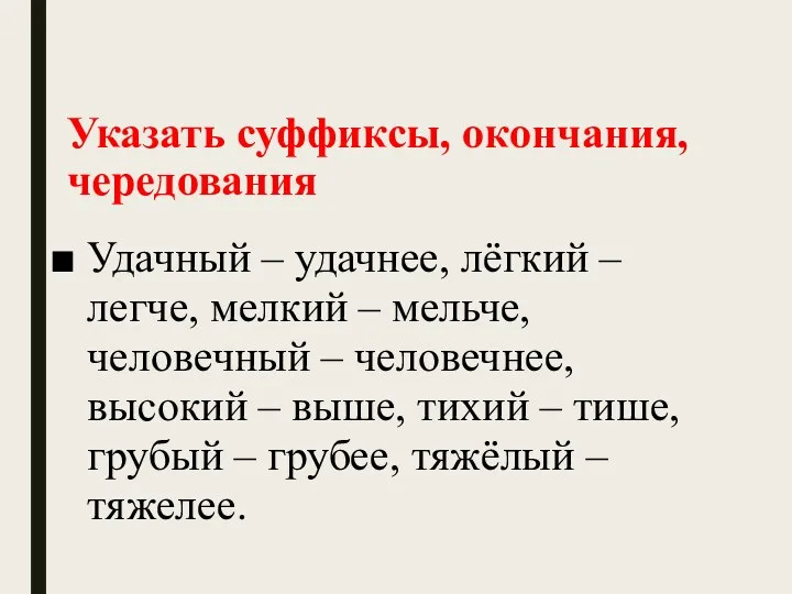 Указать суффиксы, окончания, чередования Удачный – удачнее, лёгкий – легче,