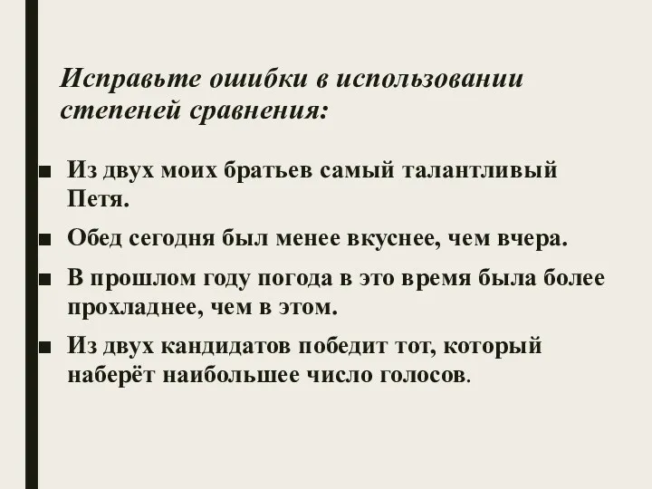 Исправьте ошибки в использовании степеней сравнения: Из двух моих братьев