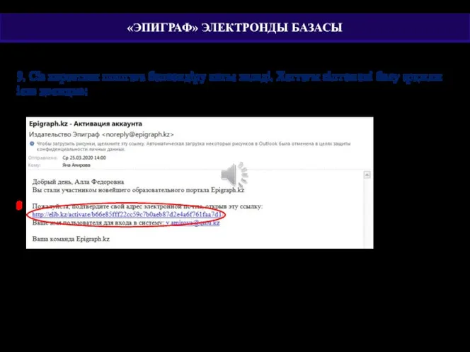 9. Сіз көрсеткен поштаға белсендіру хаты келеді. Хаттағы сілтемені басу арқылы іске қосыңыз: 9