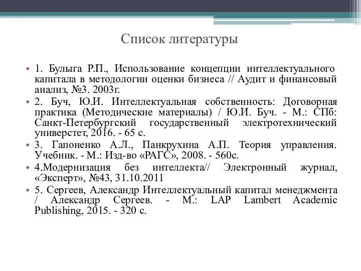 Список литературы 1. Булыга Р.П., Использование концепции интеллектуального капитала в