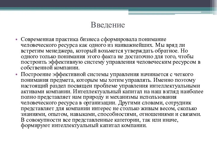 Введение Современная практика бизнеса сформировала понимание человеческого ресурса как одного