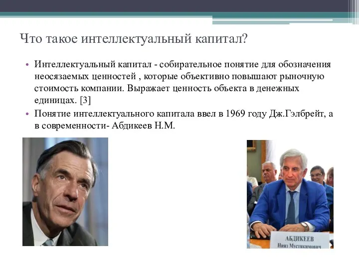 Что такое интеллектуальный капитал? Интеллектуальный капитал - собирательное понятие для