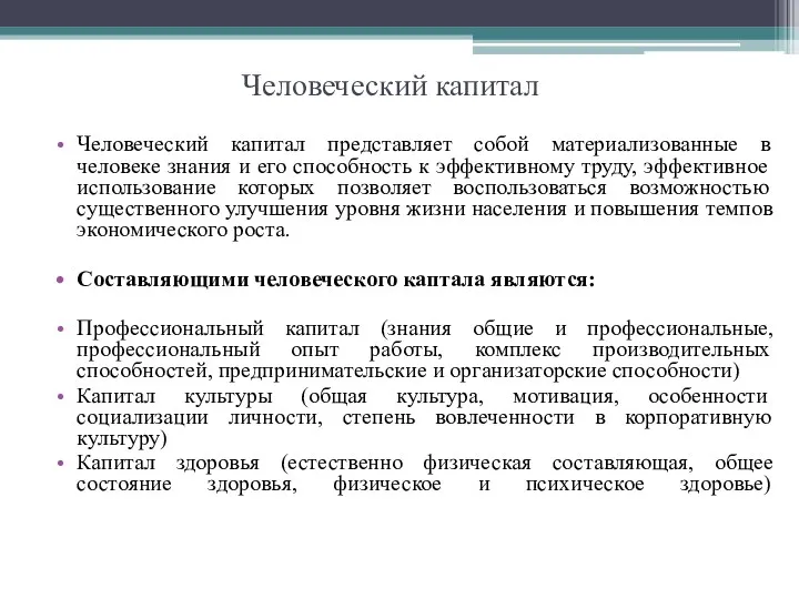 Человеческий капитал Человеческий капитал представляет собой материализованные в человеке знания