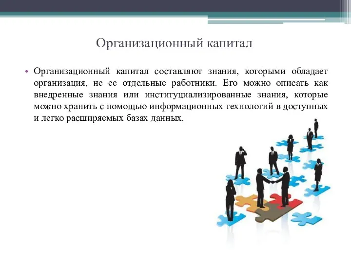 Организационный капитал Организационный капитал составляют знания, которыми обладает организация, не