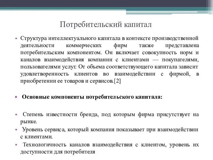 Потребительский капитал Структура интеллектуального капитала в контексте производственной деятельности коммерческих