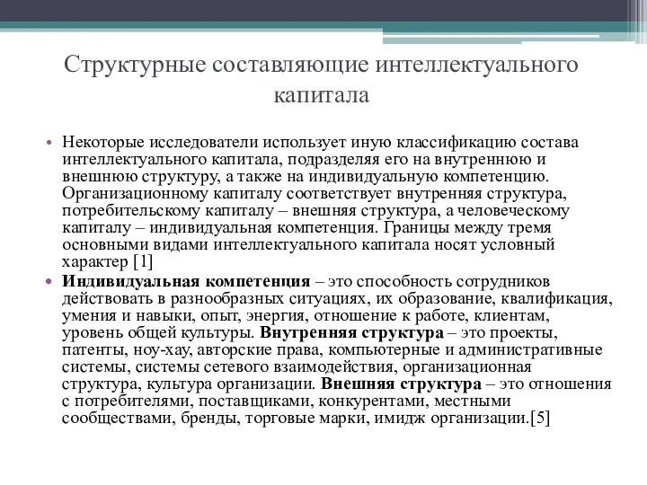 Структурные составляющие интеллектуального капитала Некоторые исследователи использует иную классификацию состава