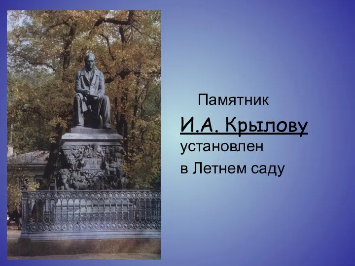 Памятник И.А. Крылову установлен в Летнем саду