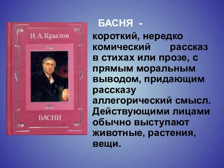 БАСНЯ - короткий, нередко комический рассказ в стихах или прозе,