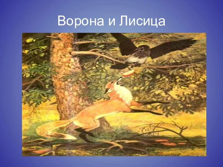 Ворона и Лисица